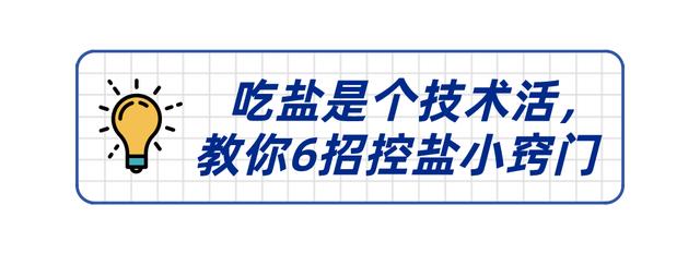 吃盐对身体是好还是坏？医生建议：这6 个控盐技巧，大家都得会