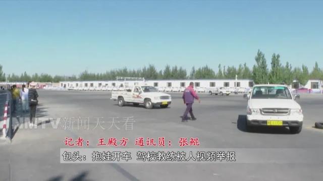 内蒙古一驾校教练为“哄娃”抱娃开车被网友视频举报