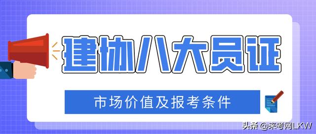 建协八大员证的市场价值及报考条件