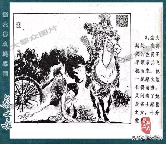 戴敦邦绘画胡笳十八拍由来故事连环画《蔡文姬》