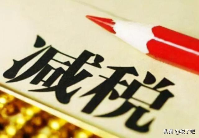 2022年增值税或由1%恢复至3%征收，公司还能享受哪些税收优惠？