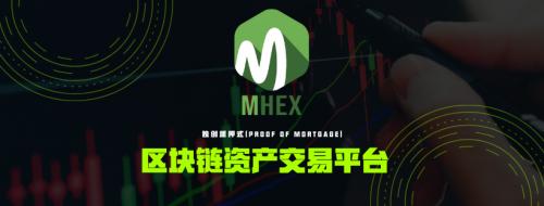 MHEX（M网）开启用户保护权益的区块链资产交易平台