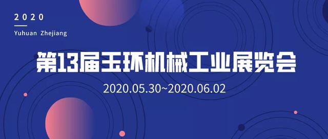 玉环机械展2020