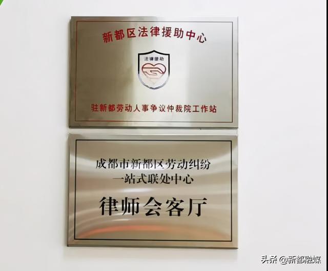 新都区创新推出劳动关系“律师会客厅”调处新模式