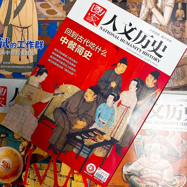 人民日报主办！老牌历史人文期刊，比历史剧还好看