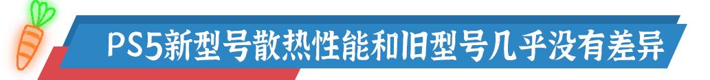 「日报」PS5新型号散热性能和旧版几乎无异｜《帝国时代4》现已免费开放公测游玩