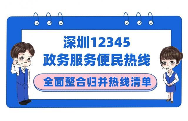 我市36条政务热线已整合归并 深圳12345政务服务便民热线 总客服 优化升级