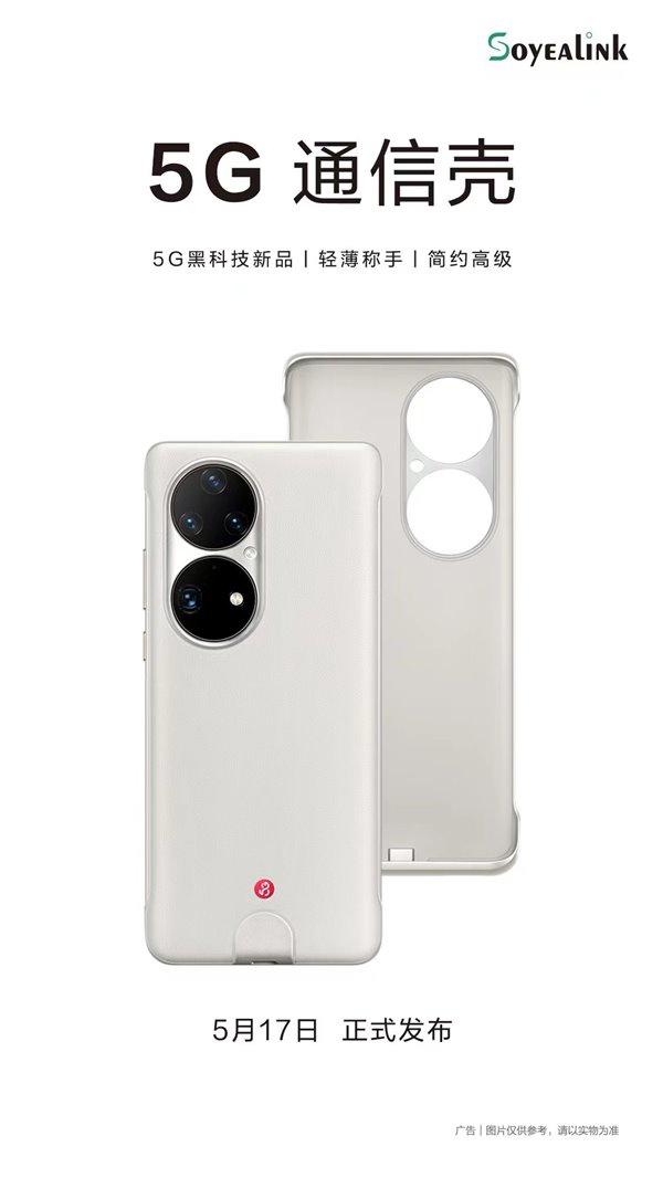 秒变 5G 手机！华为 P50 Pro 5G 通信壳正式发布：支持双模 5G