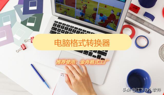 电脑格式转换器正式免费版（推荐好用的电脑格式转换器）(1)