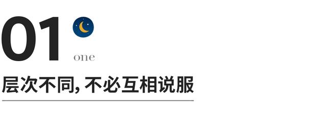 永远不要跟不同层次的人争辩