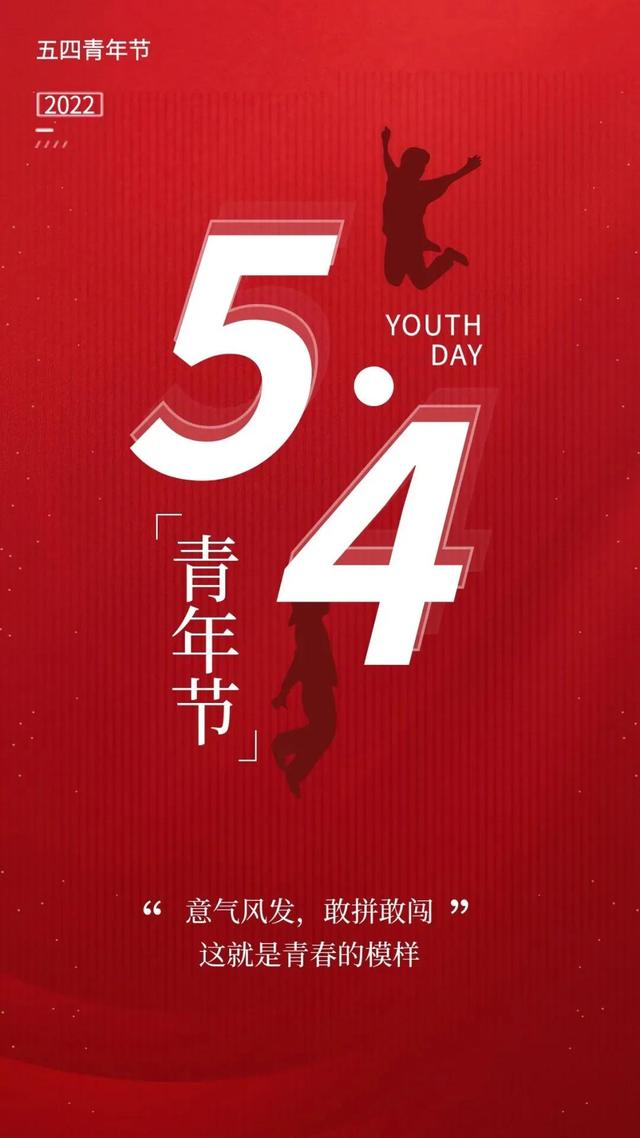 五四青年节图片，请收藏