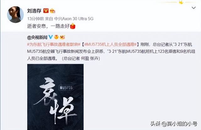 杨紫、蔡徐坤等超百位明星为东航飞行事故遇难者默哀：逝者安息