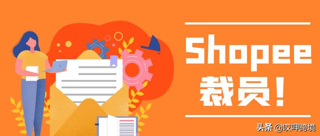 东南亚平台shopee运营「shopee 马来西亚」