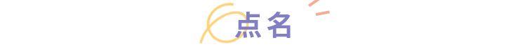 点名时，中文喊“到”，英文喊什么？