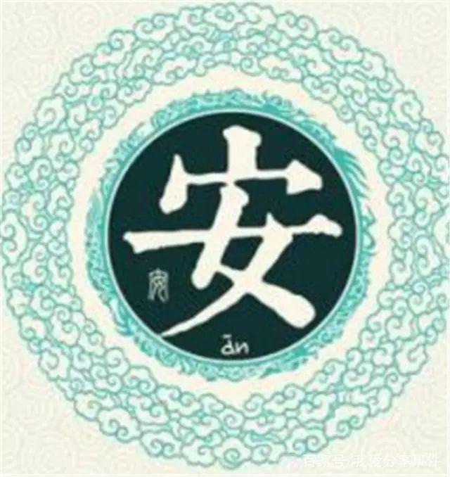 安姓的姓氏由来简介（安姓的姓氏由来）(3)