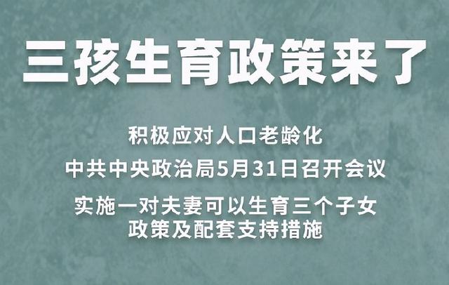 还怕3胎养不起？鼓励生育“新政策”，帮助解决养娃难的问题