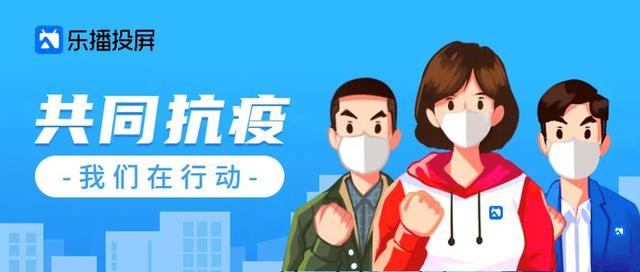 携手抗疫！乐播投屏为所有教育类应用免费提供投屏能力
