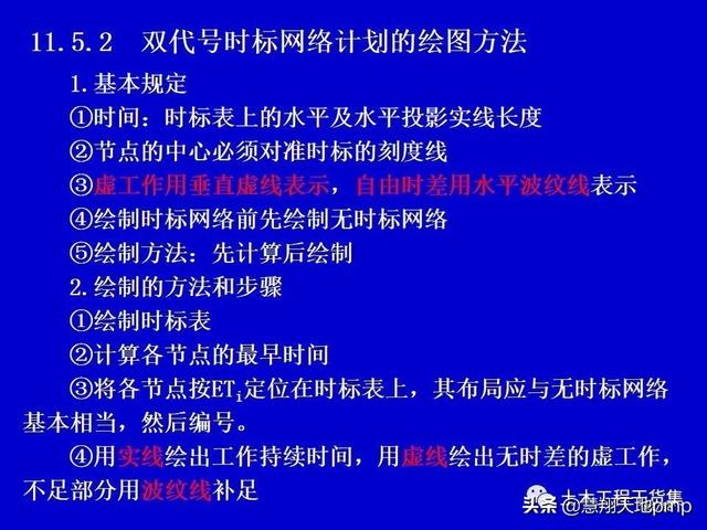 施工进度管理网络计划技术，121页PPT可下载（在下面施工进度网络计划图中,关键线路为）