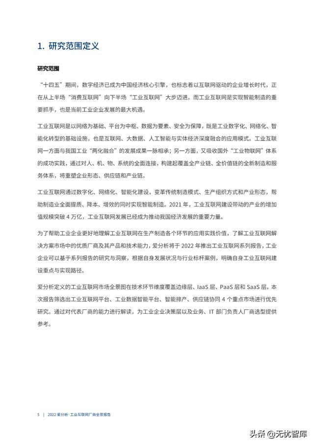 2022年工业互联网厂商全景报告（附PDF全文）