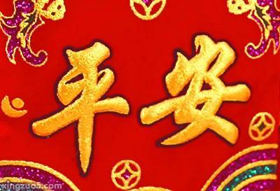 健康是福，平安是金
