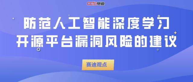 赛迪观点：防范人工智能深度学习开源平台漏洞风险的建议