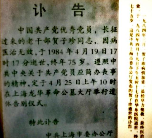 1984年贺子珍病逝，上海市委请示葬礼的规格，邓小平一句话定调