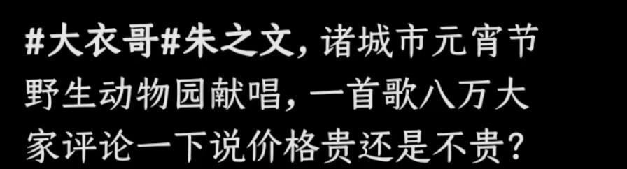 大衣哥朱之文现身商演，穿西装身姿挺拔被众人围绕，曝一首歌8万