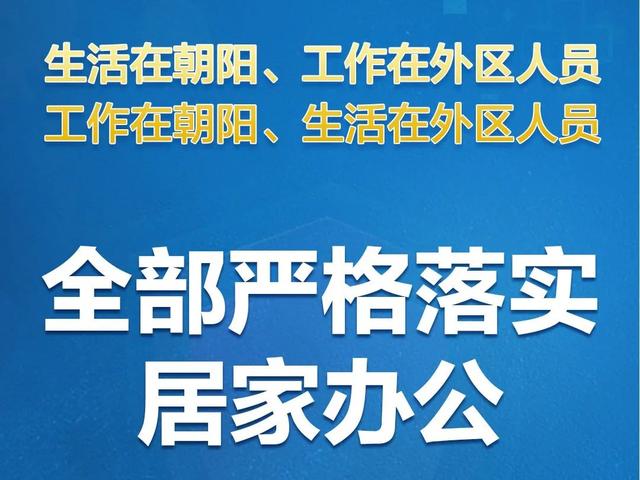 发布会汇总丨北京新增本土感染者39例，朝阳提级管控措施