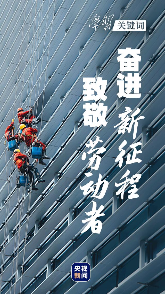 学习关键词丨奋进新征程，致敬劳动者