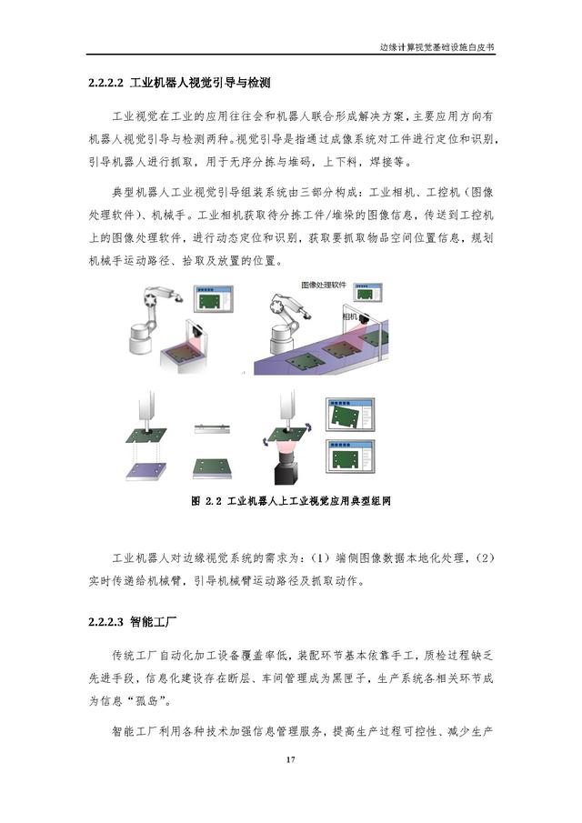 4.25.3-边缘计算视觉基础设施白皮书（2022年）