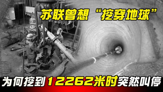 妄图“挖穿地球”的苏联，为何挖到12262米时喊停，不敢挖了？