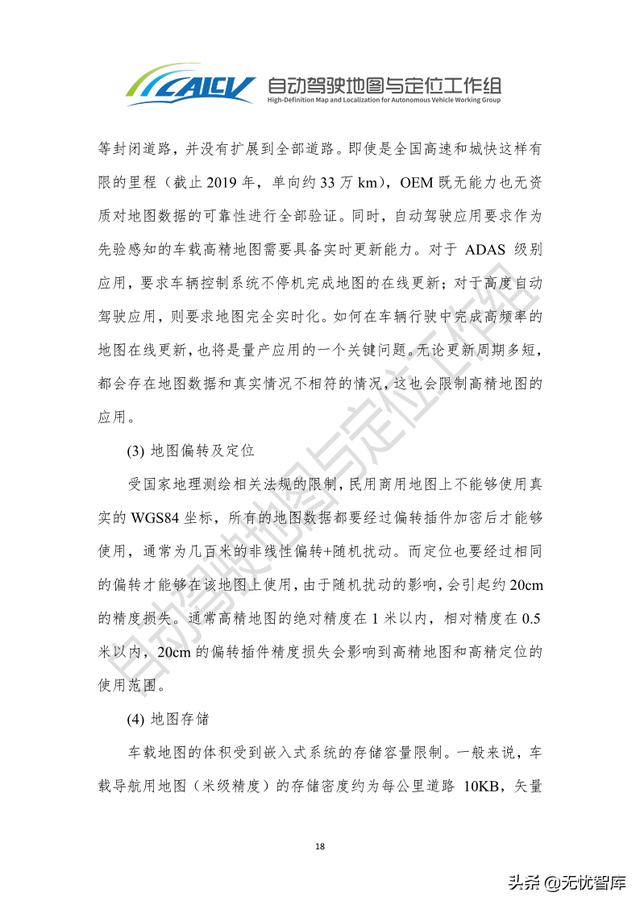 2021年智能网联汽车高精地图白皮书（附PDF全文）