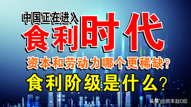 中国食利时代的到来 我们该如何应对食利时代的挑战「负利时代」