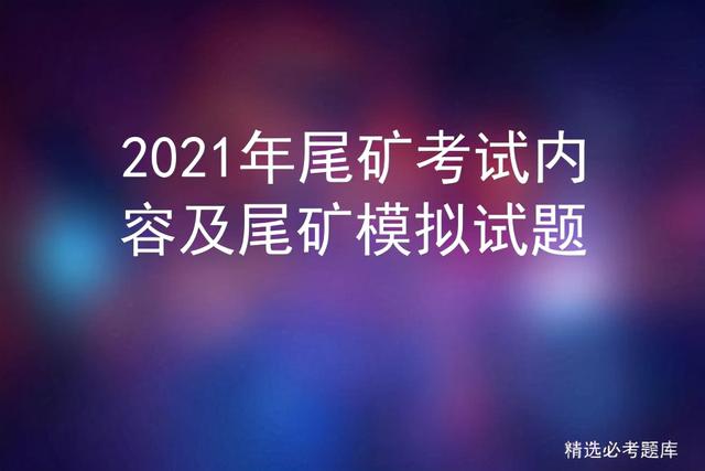 尾矿证查询