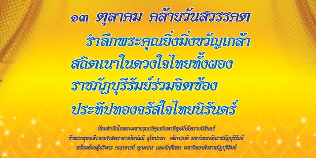月日武里南皇家大学纪念国王陛下 新闻时间