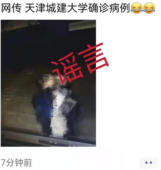 辟谣！天津某大学确诊病例这样感染的？毫无事实依据