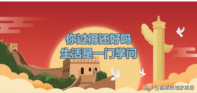 你过得还好吗？生活是一门学问