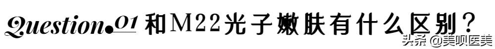 医美无平替!4个小众贵妇级轻医美项目,谁做谁说值