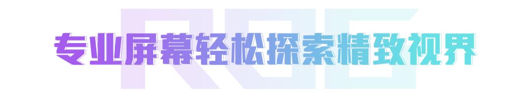 高性能全能本来袭！满足你游戏、内容创作的所有需求