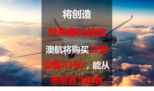 将创造世界最长航线：澳航将购买12架空客A350，能从悉尼直飞伦敦