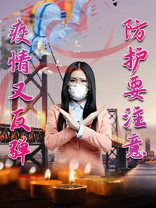 愿苍天保佑，人间无险，病毒早散，你我平安