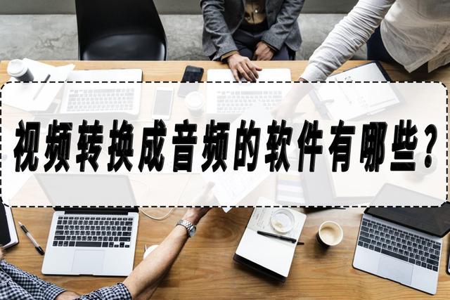 文件转换成音频文件方法（转换成音频的软件有哪些）(1)