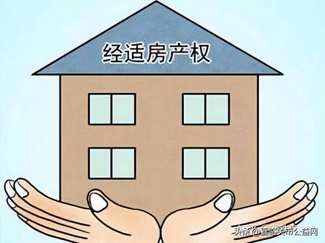 《嘉峪关市经济适用住房管理实施细则》解读