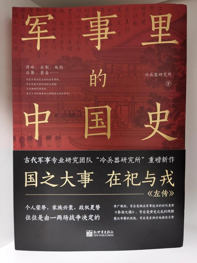 《军事里的中国史》~狼烟烽火的历史读起来还可以这么有趣？