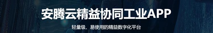 手机app生产报工系统的功能有哪些？《安腾云精益数字化》
