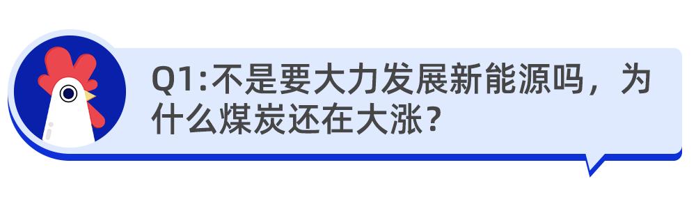 不是要大力发展新能源吗 为什么煤炭还在大涨 「煤炭大跌」