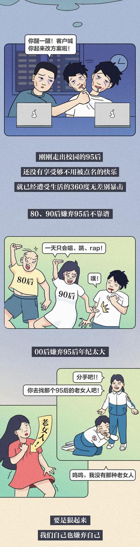 尴尬的95后：遭80、90嫌弃不靠谱，又遭00后嫌弃年纪太大（漫画）