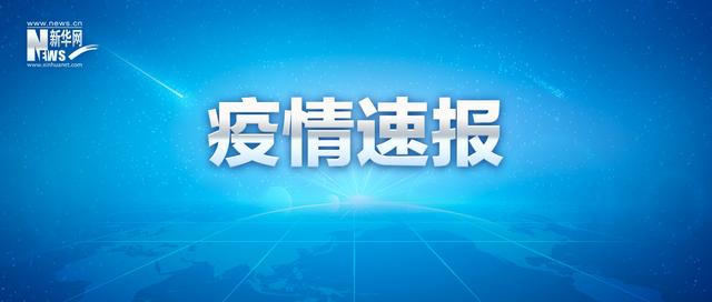 吉林省新增本土“890+1546”