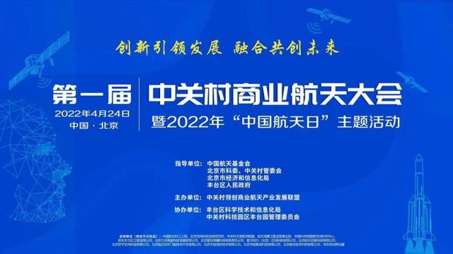 共论商业航天技术与趋势，第一届中关村商业航天大会在京隆重举办
