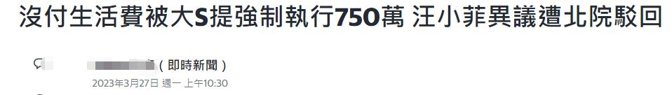 汪小菲败给大S！在台资产或被变现进对方荷包，具俊晔躺赢